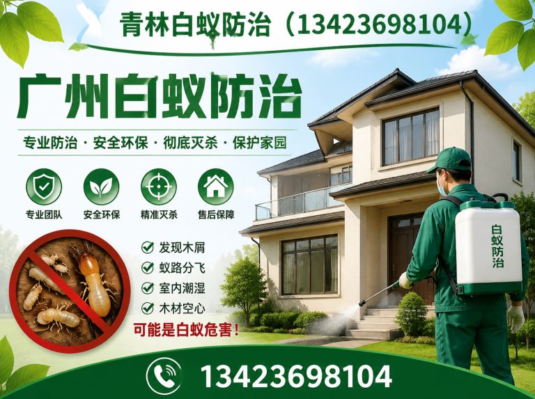 花都区广州白蚁防治展示图